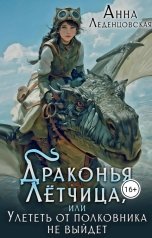 обложка книги Анна Леденцовская "Драконья лётчица, или Улететь от полковника не выйдет"