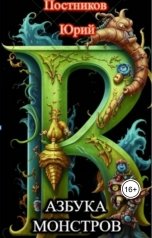 обложка книги Юрий Постников "Азбука Монстров"