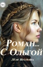 обложка книги Лёля Иголкина "Роман... С Ольгой"