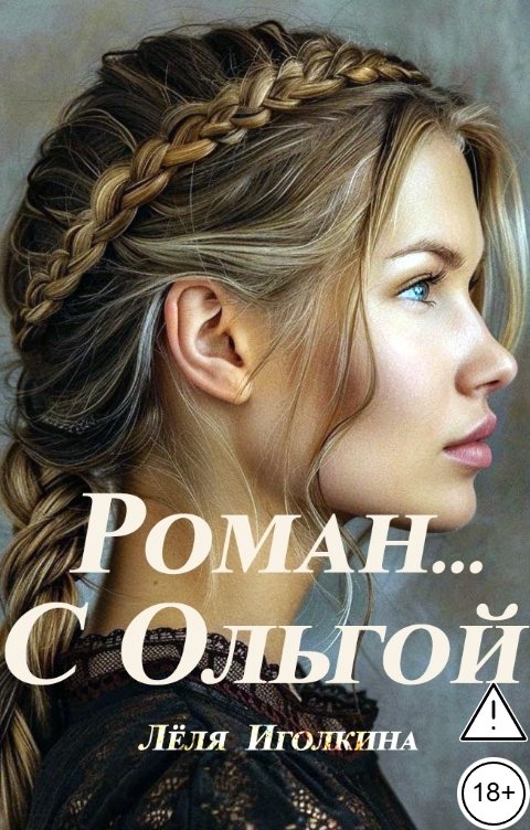 Обложка книги Лёля Иголкина Роман... С Ольгой