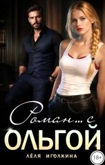 обложка книги Лёля Иголкина "Роман... С Ольгой"