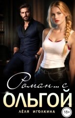 обложка книги Лёля Иголкина "Роман... С Ольгой"