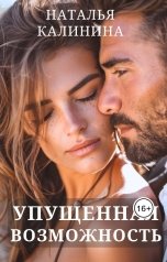 обложка книги Наталья Калинина "Упущенная возможность"