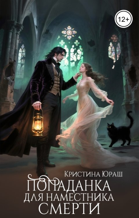 Обложка книги Кристина ЮРАШ Попаданка для Наместника Смерти