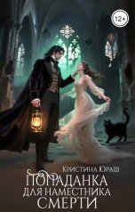 обложка книги Кристина ЮРАШ "Попаданка для Наместника Смерти"