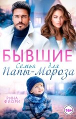 обложка книги Рина Фиори "Бывшие. Семья для Папы-Мороза"