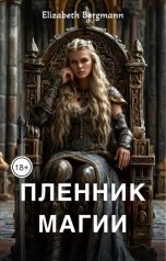 обложка книги Elizabeth Bergmann "Пленник магии"