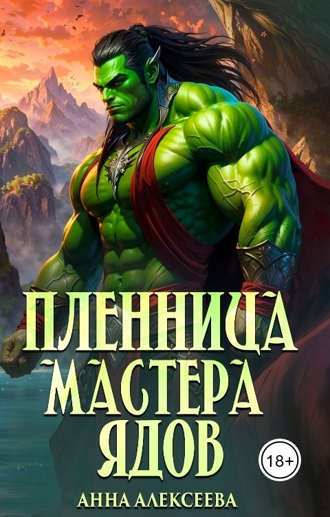 Пленница мастера ядов