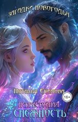 обложка книги Наталья Екимова "Загадки Новогодья. Непристойная снежность"