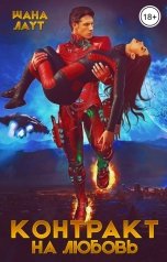 обложка книги Шана Лаут "Контракт на любовь"