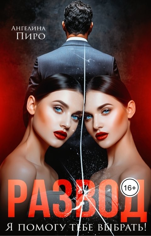 Обложка книги Ангелина Пиро Развод. Я помогу тебе выбрать!