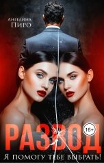 обложка книги Ангелина Пиро "Развод. Я помогу тебе выбрать!"