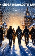 обложка книги Ромель "И снова молодости дни"