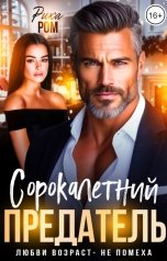 обложка книги Рика Ром "Сорокалетний предатель"