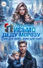 обложка книги Алла Ларина "Письмо Деду Морозу. Папа для мамы, мама для папы"
