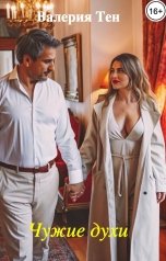 обложка книги Валерия Тен "Чужие духи"