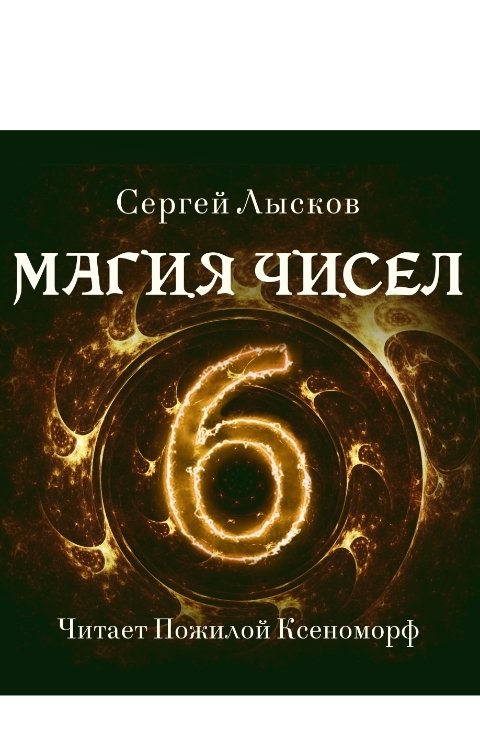 Обложка книги Сергей Лысков Магия чисел