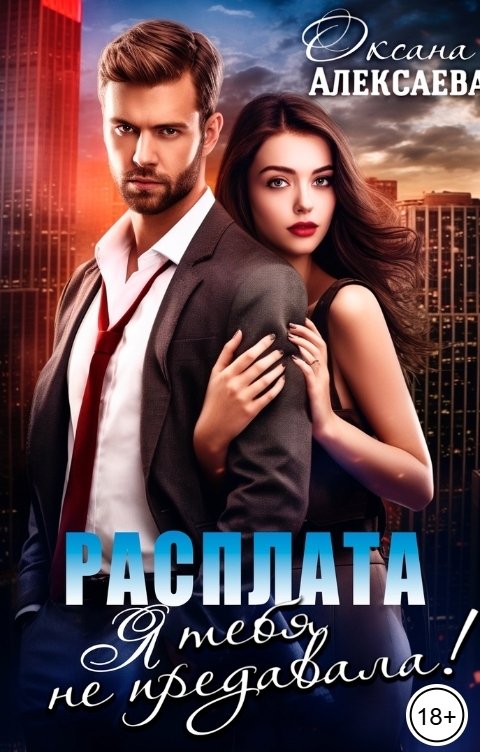 Обложка книги Оксана Алексаева Расплата. Я тебя не предавала!