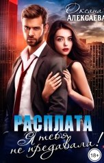 обложка книги Оксана Алексаева "Расплата. Я тебя не предавала!"