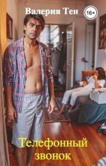 обложка книги Валерия Тен "Телефонный звонок"