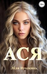 обложка книги Лёля Иголкина "АСЯ"
