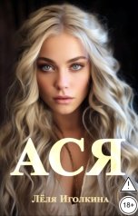 обложка книги Лёля Иголкина "АСЯ"