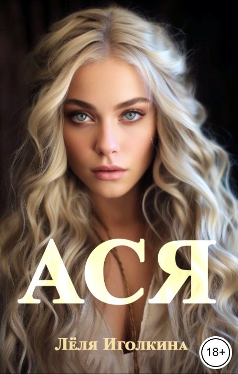 Обложка книги Лёля Иголкина АСЯ