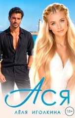 обложка книги Лёля Иголкина "АСЯ"