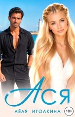 обложка книги Лёля Иголкина "Ася"