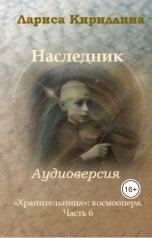 обложка книги Лариса Кириллина "Наследник: аудиоверсия"