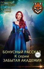 обложка книги Ясмина Сапфир, Полина Верховцева "Бонусный рассказ к серии Забытая Академия"