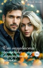 обложка книги Дана Япик "От ненависти до любви - одна мандариновая долька..."