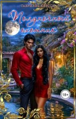 обложка книги Габриэль Керсси "Полуночный охотник"