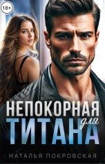 обложка книги Наталья Покровская "Непокорная для Титана"