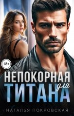 обложка книги Наталья Покровская "Непокорная для Титана"