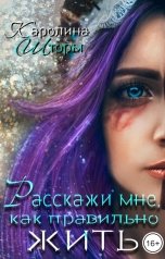 обложка книги Каролина Шторм "Расскажи мне, как правильно жить"