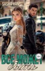 обложка книги Sasha Han "Все может быть"