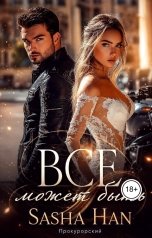 обложка книги Sasha Han "Все может быть"
