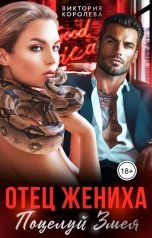 обложка книги Виктория Королева "Отец жениха. Поцелуй змея"