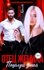 обложка книги Виктория Королева "Отец жениха. Поцелуй змея"