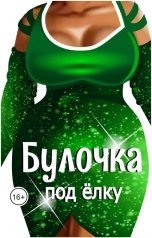 обложка книги Эйшель "Булочка под ёлку"