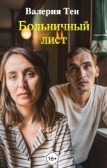 обложка книги Валерия Тен "Больничный лист"