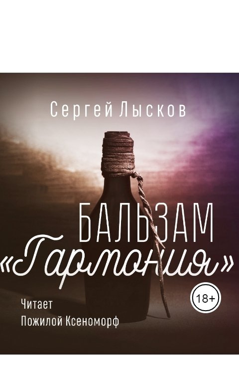 Обложка книги Сергей Лысков Бальзам Гармония