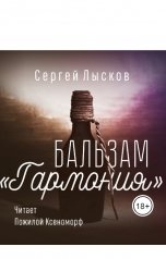 обложка книги Сергей Лысков "Бальзам Гармония"