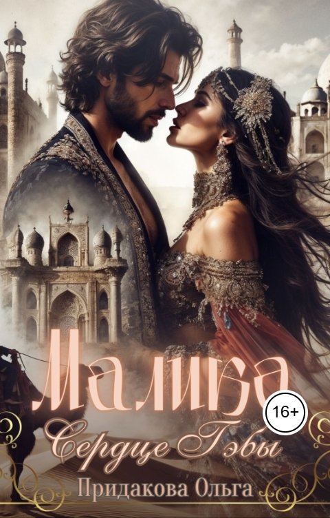 Обложка книги Ольга Придакова Малика. Сердце Гэбы