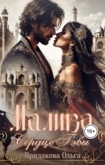 обложка книги Ольга Придакова "Малика. Сердце Гэбы"