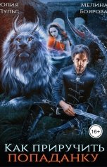 обложка книги Юлия Пульс, Мелина Боярова "Как приручить попаданку"