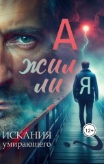 обложка книги Diana S Alex "А жил ли я?"