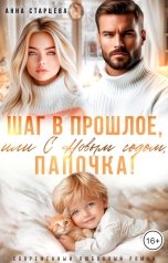 обложка книги Анна Старцева "Шаг в прошлое, или С Новым годом, папочка!"