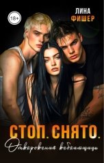 обложка книги Лина Фишер "Стоп. Снято. Октровения вебкамщицы"